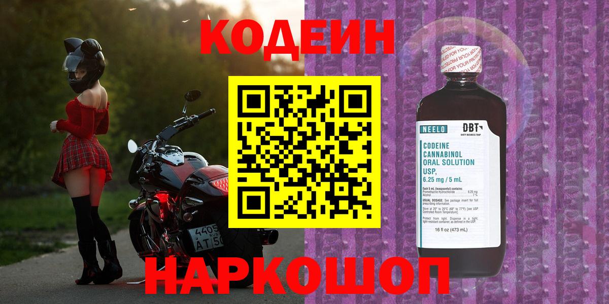 Шахты  Кодеиновый сироп Lean Purple Drank  Вход с VPN  Codein напиток Lean (лин) 